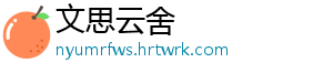 文思云舍